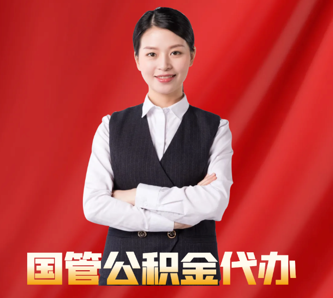 威海找公积金代办公司注意事项